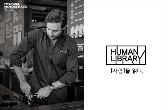 현대자동차는 오는 29일 현대 모터스튜디오에서 고객 초청 행사 '휴먼 라이브러리 1월: 폴 바셋'을 진행한다. <현대자동차 제공>